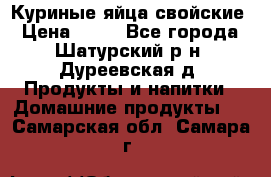 Куриные яйца свойские › Цена ­ 80 - Все города, Шатурский р-н, Дуреевская д. Продукты и напитки » Домашние продукты   . Самарская обл.,Самара г.